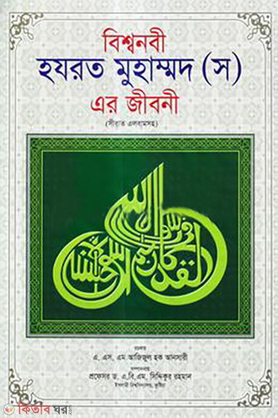 bissonobi hazrat muhammod sm ar jiboni with album boro ofset (বিশ্বনবী হযরত মুহাম্মদ (স) এর জীবনী ( অ্যালবামসহ বড় অফসেট))