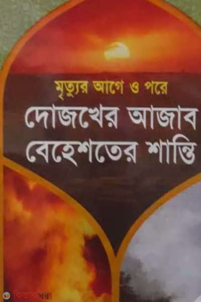 mrittur age o pore dojokher azab behastar shanti  (মৃত্যুর আগে ও পরে দোজখের আজাব বেহেশতের শান্তি )