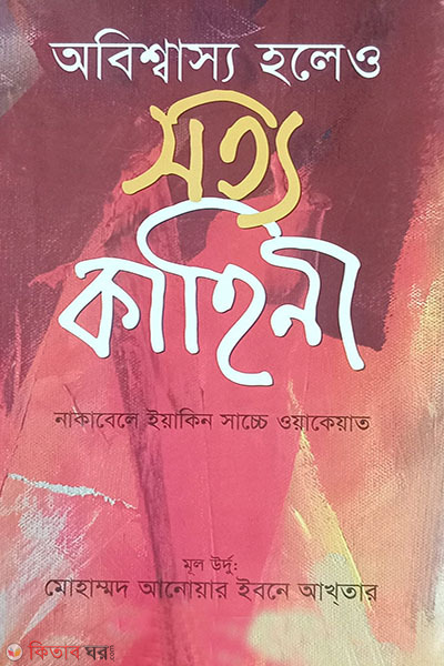 obishwasyo holeo sotyo kahini (অবিশ্বাস্য হলেও সত্য কাহিনী)