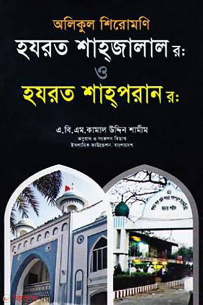 olikul shiromoni hozorot shahojalal rh o hozorot shahoporan rh (অলিকুল শিরোমণি: হযরত শাহ্‌জালাল(র:) ও হযরত শাহ্‌পরান(র:))