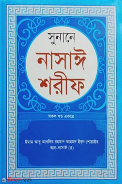 sunane nasai sharif sokol khondo ekotre boro sada (সুনানে নাসাঈ শরীফ (সকল খন্ড একত্রে) বড়-সাদা)