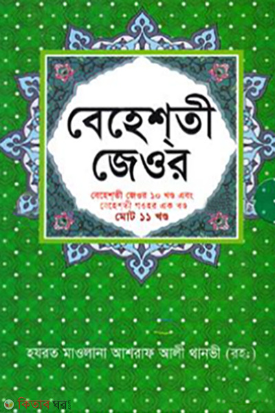 beheshti jeor beheshti jeor 10 khondo ebong beheshti gohor ek khondo mot 11 khondo (বেহেশতী জেওর (বেহেশতী জেওর ১০ খণ্ড এবং বেহেশতী গওহর এক খণ্ড মোট ১১ খণ্ড))