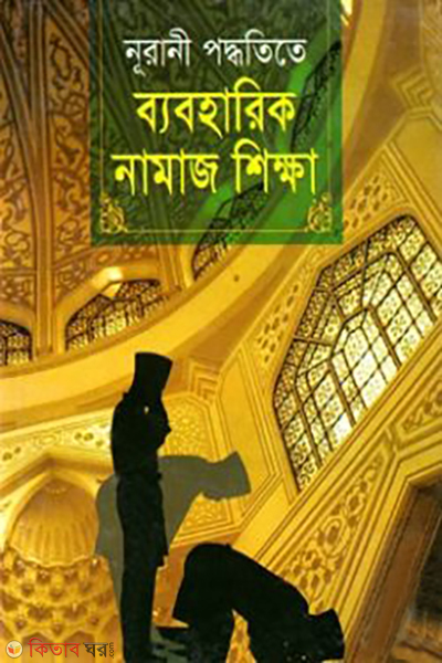 nurani poddhite baboharik namaj shikkha (নূরানী পদ্ধতিতে ব্যবহারিক নামাজ শিক্ষা)