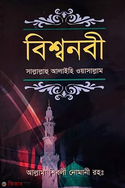 bissonobi sm sada boxshoho mazari (বিশ্বনবী (সাঃ) (সাদা-বক্সসহ মাঝারী))