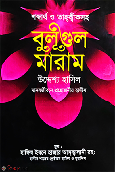 bulugul maram tahokkiksoho (বুলূগুল মারাম - শব্দার্থ ও তাহক্বীকসহ)
