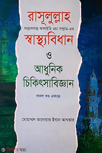 rasullullah sm er sashthobidhan o adhunik cikitshabiggan sokol khondo ekotre (রাসূলুল্লাহ (সা)-এর স্বাস্থ্যবিধান ও আধুনিক চিকিৎসাবিজ্ঞান (সকল খন্ড একত্রে))