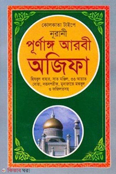kolkata typee-nurani-purnango arbi ojifa  (কোলকাতা টাইপে নূরানী পূর্ণাঙ্গ আরবী অজিফা)