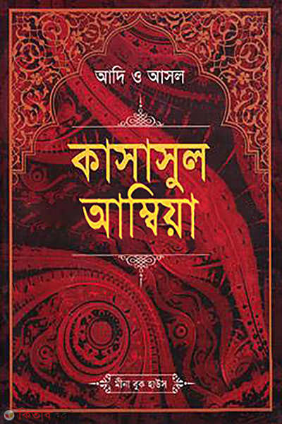 adi o asol kasasul ambia sokol khondo ekotre boro (আদি ও আসল কাসাসুল আম্বিয়া (সকল খণ্ড একত্রে) - বড়)