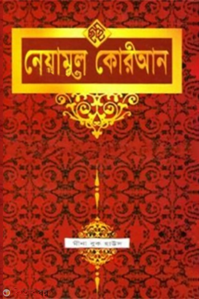 neyamul quran 1st 2nd 3rd khondo akotre sada (নেয়ামুল কোরআন (১ম, ২য়, ৩য় খণ্ড একত্রে) (সাদা))