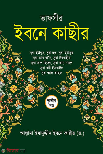 tafsir ibne kachir 3rd khondo (তাফসীর ইবনে কাছীর (৩য় খণ্ড))