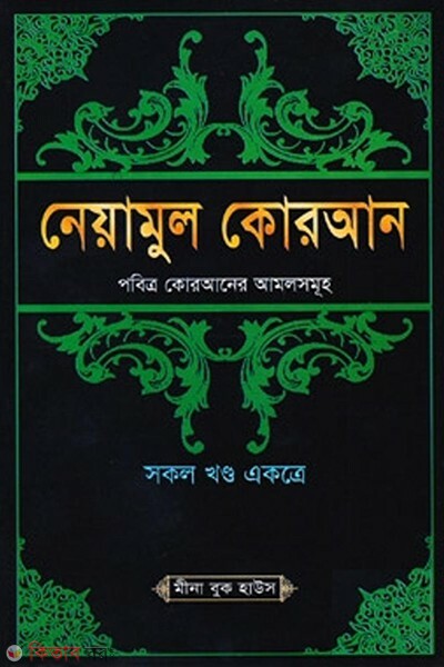 neyamul quran pobitro quraner amolsomuho sokol khondo ekotre (নেয়ামুল কোরআন (পবিত্র কোরআনের আমলসমূহ) সকল খণ্ড একত্রে)