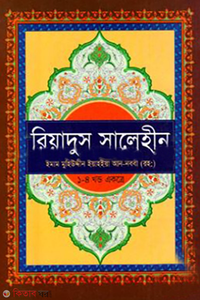 reyadus shalehen 1st-4th khnodo (রিয়াদুস সালেহীন (১ম-৪র্থ খণ্ড))