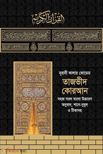 nurani colour coded tajvid quran (নূরানী কালার কোডেড তাজভীদ কোরআন)