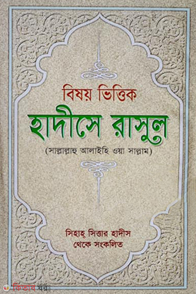 besoy vittik hadise rasul sm (বিষয় ভিত্তিক হাদীসে রাসুল (সা))