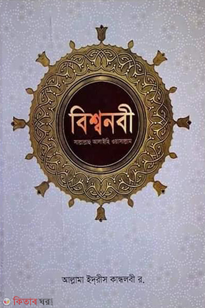 bishownabi sallallahu alaihi wasallam sokol khondo ektre (বিশ্বনবী সাল্লাল্লাহু আলাইহি ওয়াসাল্লাম (সকল খণ্ড একত্রে))