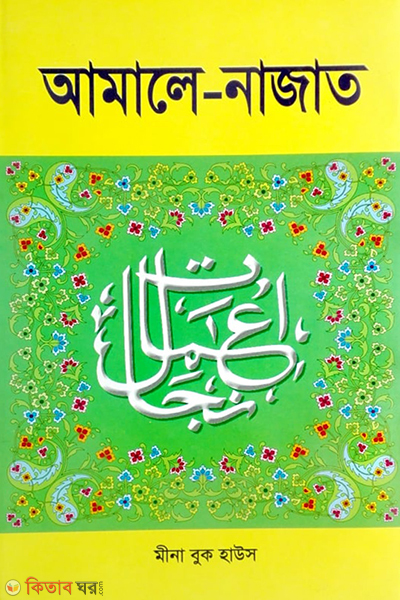 amale najat boro (আমলে নাজাত (বড়))