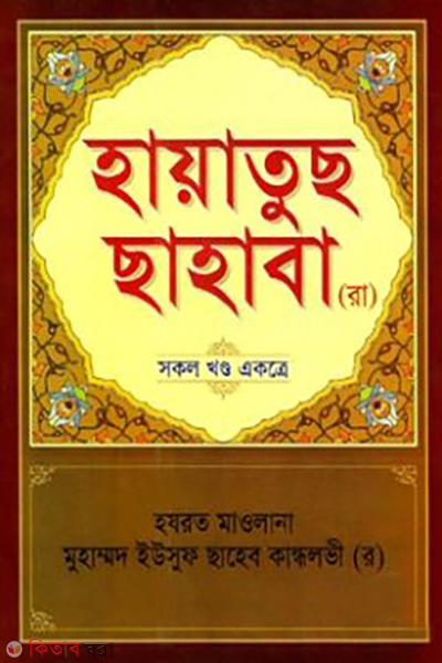 hayatus chahaba r sokol khondo ekotre (হায়াতুছ ছাহাবা (রা.) (সকল খণ্ড একত্রে))
