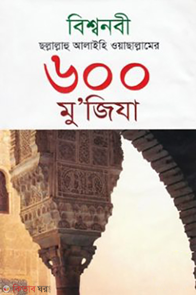 bishwonobi chollallahu alaihi oyachallamer 600 mujiza (বিশ্বনবী ছল্লাল্লাহু আলাইহি ওয়াছাল্লামের ৬০০ মু’জিযা)