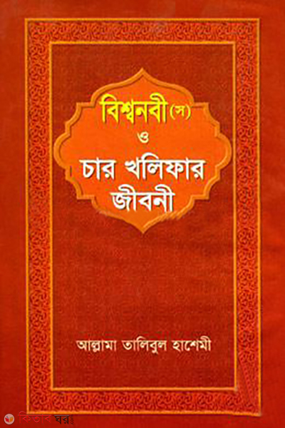 bisshonobi sm o char kholifar jiboni (বিশ্বনবী (স) ও চার খলিফার জীবনী)
