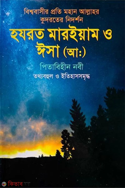 hazrat mareyam o isa ah pitabihin nobi totyobohul o itihassomriddho (হযরত মারইয়াম ও ঈসা (আ:) পিতাবিহীন নবী তথ্যবহুল ও ইতিহাসসমৃদ্ধ )