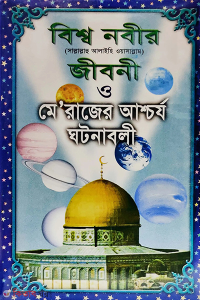 bissonobi hazrat muhammad sm ar jiboni o merajer aschrjo ghotonaboli (বিশ্বনবী হযরত মুহাম্মদ (স) এর জীবনী ও মেরাজের আশ্চর্য্য ঘটনাবলী)