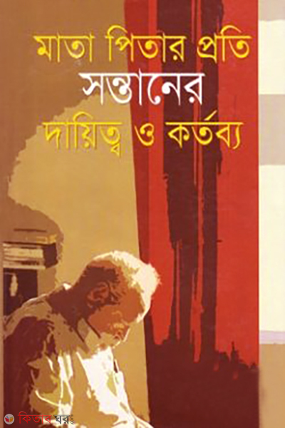 mata pitar proti sontaner dayitwo o kortobyo (মাতা পিতার প্রতি সন্তানের দায়িত্ব ও কর্তব্য)
