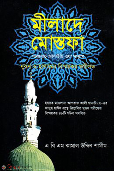 milade mostofa (মীলাদে মোস্তফা)