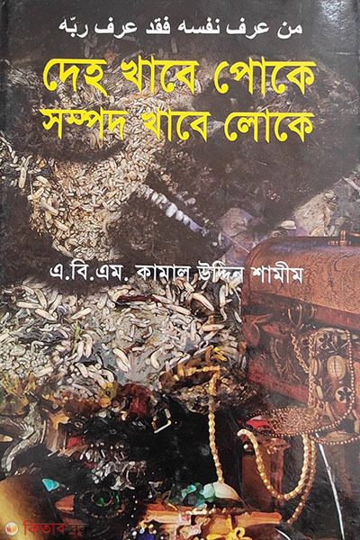 deho khabe poke sompod khabe loke (দেহ খাবে পোকে সম্পদ খাবে লোকে)