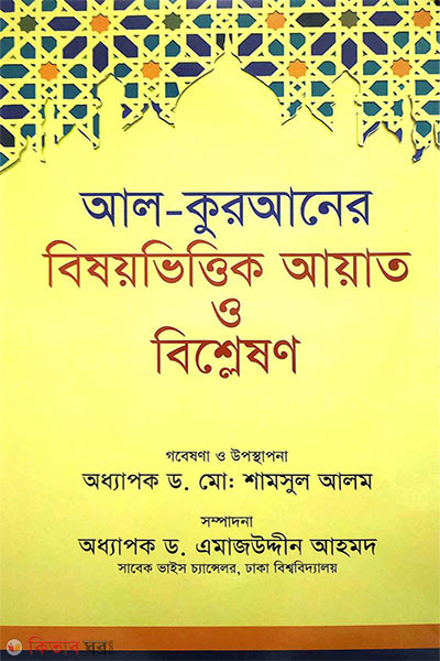 al quraner bishiyvittik ayat o bishleshon (আল-কুরআনের বিষয়ভিত্তিক আয়াত ও বিশ্লেষণ)