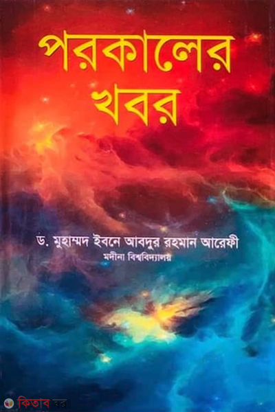 prokaler khobor (পরকালের খবর)