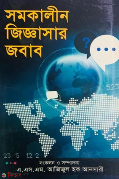 samokalin jiggasar jabab (সমকালীন জিজ্ঞাসার জবাব)