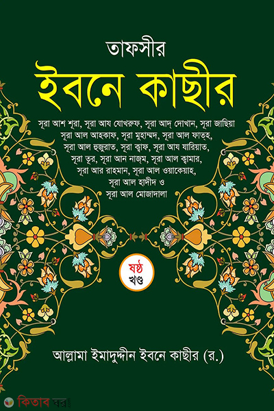 tafsir ibne kasir 6th volume (তাফসীর ইবনে কাছীর (৬ষ্ঠ খন্ড) )