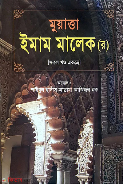muyatta imam malek r sokol khondo ektre (মুয়াত্তা ইমাম মালেক (র) (সকল খণ্ড একত্রে))