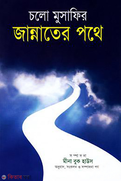 cholo musafir jannater pothe (চলো মুসাফির জান্নাতের পথে)