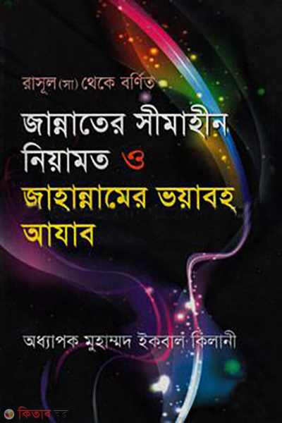 jannter shimahin neyamot o jahannamer voyaboho ajab (জান্নাতের সীমাহীন নিয়ামত ও জাহান্নামের ভয়াবহ আযাব)