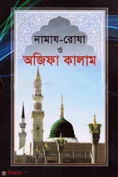 namaz roza o ojifa kalam (নামাজ-রোযা ও অজিফা কালাম)
