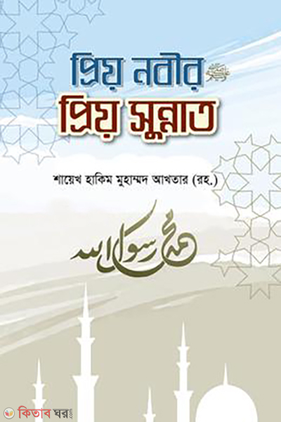 priyo nobir priyo sunnat (প্রিয় নবীর প্রিয় সুন্নাত)