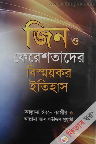 jin o ferestader bismoykor itihas (জিন ও ফেরেশতাদের বিস্ময়কর ইতিহাস)