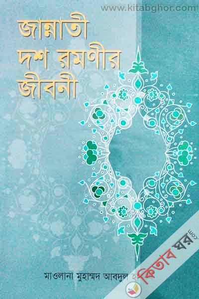 jannati dsh romnir jiboni (জান্নাতী দশ রমণীর জীবনী)