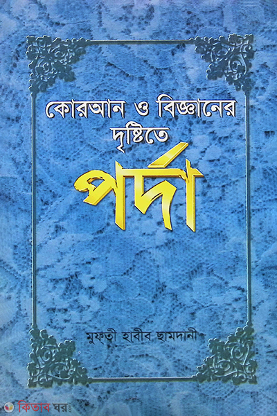 quran o bigganer dristita porda (কোরআন ও বিজ্ঞানের দৃষ্টিতে পর্দা)