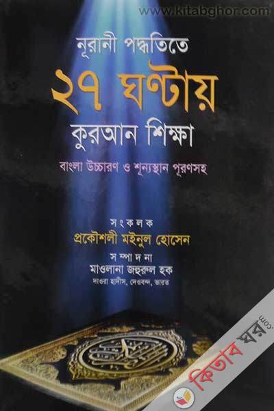 nurani poddhotite 27 ghontay kuran sikkha (নূরানী পদ্ধতিতে ২৭ ঘন্টায় কুরআন শিক্ষা)