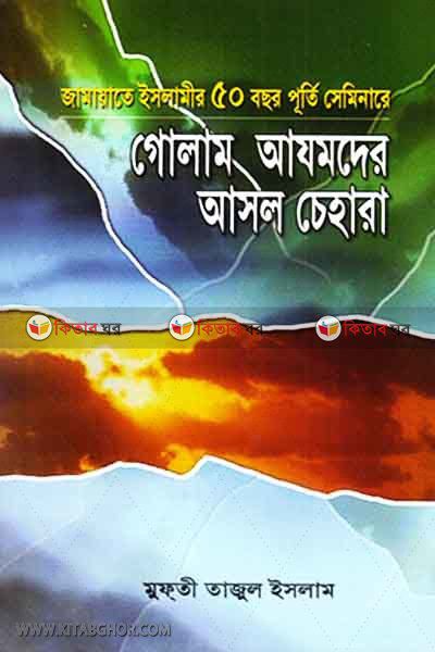 golam azamder asol cehara (গোলাম আযমদের আসল চেহারা)