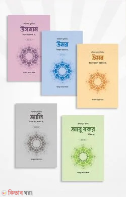 Kholifa sirij ( 1-9 part) (খলিফা সিরিজ (৯ খণ্ড))