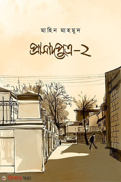 prasadputro-2 (প্রাসাদপুত্র-২)