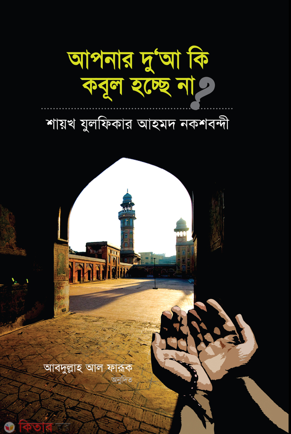 aponar dua ki kobul hacche na (আপনার দু‘আ কি কবূল হচ্ছে না?)