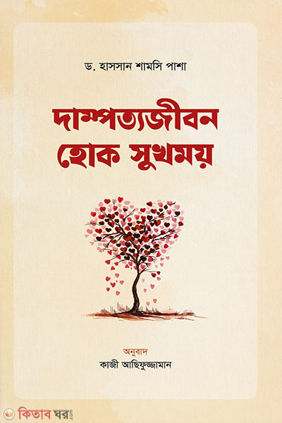 Dampottojibon hok sukhomoy (দাম্পত্যজীবন হোক সুখময়)