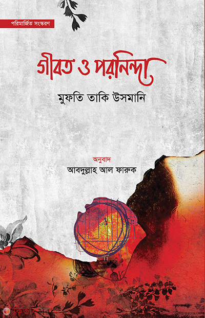 gibot o paroninda (গীবত ও পরনিন্দা)