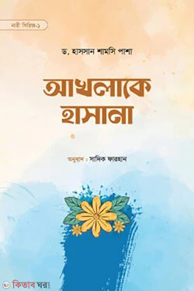 akhlake hasana (আখলাকে হাসানা)