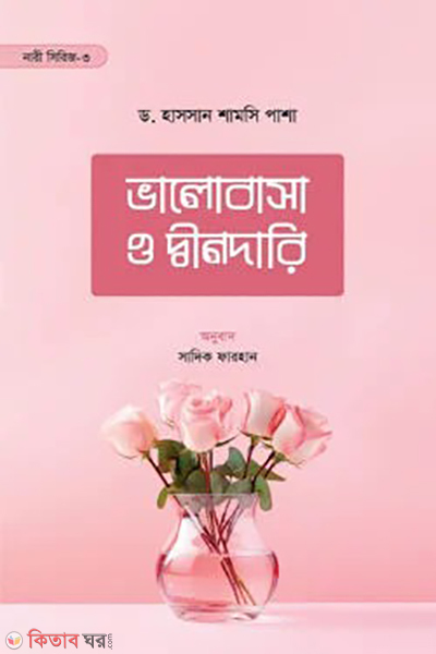 valobasa o dindari (ভালোবাসা ও দ্বীনদারি)