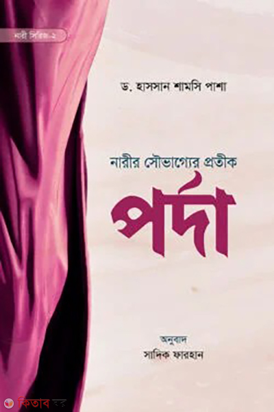 narir porda -2 (পর্দা (নারী সিরিজ-২))